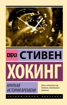 Краткая история времени