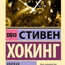 Краткая история времени