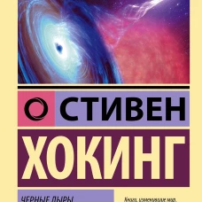 Черные дыры и молодые вселенные