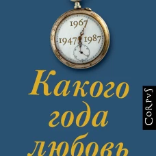 Какого года любовь