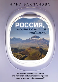 Россия, познакомимся поближе. Где живет шестипалый шаман, кто прячется на Шантарских островах и как очутиться в Средиземье?