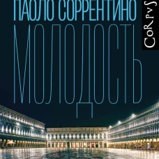 Молодость