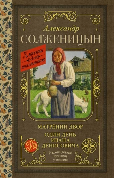 Матрёнин двор. Один день Ивана Денисовича