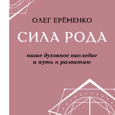 Сила рода: наше духовное наследие и путь к развитию