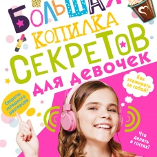 Большая копилка секретов для девочек