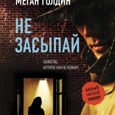 Не засыпай