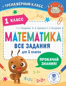 Позднева, Кочурова, Кулаков: Математика. 1 класс. Все задания