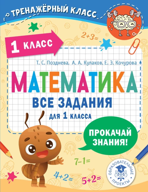 Позднева, Кочурова, Кулаков: Математика. 1 класс. Все задания