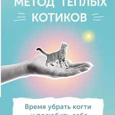 Метод теплых котиков. Время убрать когти и полюбить себя