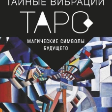 Таро Тайные Вибрации. Магические символы будущего
