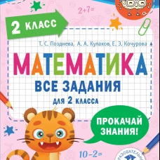 Математика. Все задания для 2 класса