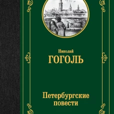 Петербургские повести