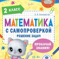 Математика с самопроверкой. Решение задач. 2 класс.