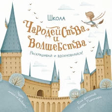 Школа чародейства и волшебства. Раскраска для фанатов Гарри Поттера