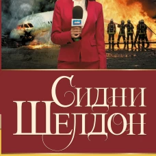 Рухнувшие небеса