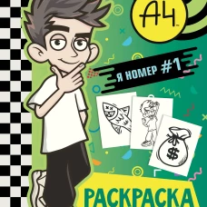 Влад А4. Я номер #1 (раскраска)
