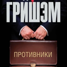 Противники