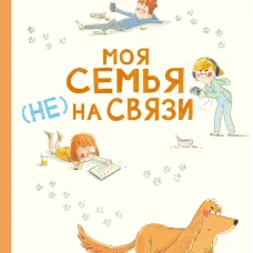Моя семья (НЕ) на связи