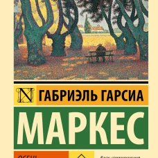 Осень патриарха (новый перевод)