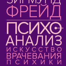 Психоанализ. Искусство врачевания психики. Психопатология обыденной жизни. По ту сторону принципа удовольствия