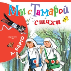 Мы с Тамарой. Стихи