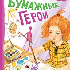 Бумажные герои