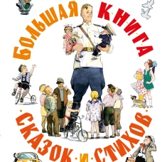 Большая книга сказок и стихов