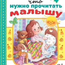 Всё, что нужно прочитать малышу до 3 лет