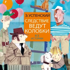 Следствие ведут колобки. Все истории