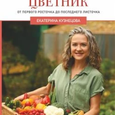 Сад, огород, цветник. От первого росточка до последнего листочка