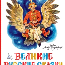 Великие русские сказки. Художник Л.Владимирский