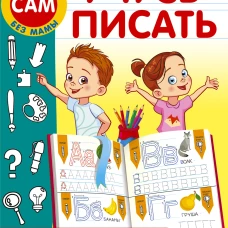 Учусь писать. Задания, понятные без слов