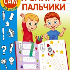 Тренирую пальчики. Задания, понятные без слов