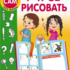 Учусь рисовать. Задания, понятные без слов