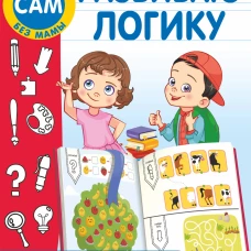 Развиваю логику. Задания, понятные без слов
