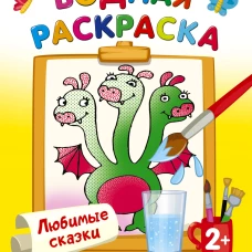 Любимые сказки