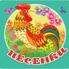 Песенки