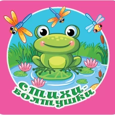 Стихи-болтушки