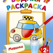 Машинки