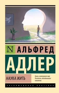 Альфред Адлер: Наука жить
