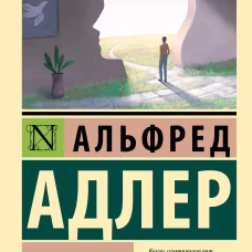 Альфред Адлер: Наука жить