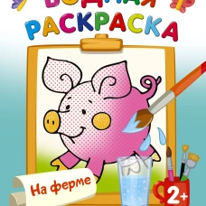 На ферме