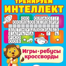 Тренируем интеллект
