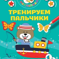 Тренируем пальчики