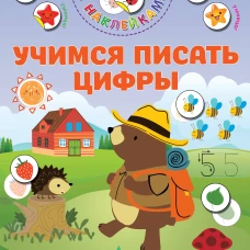 Учимся писать цифры
