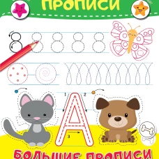 Мои первые прописи