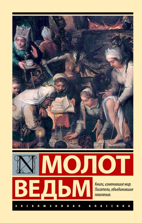 Шпренгер, Крамер: Молот ведьм