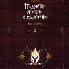 Поднятие уровня в одиночку. Solo Leveling. Книга 2