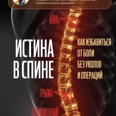 Истина в спине. Как избавиться от боли без уколов и операций