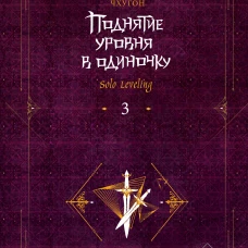 Поднятие уровня в одиночку. Solo Leveling. Книга 3